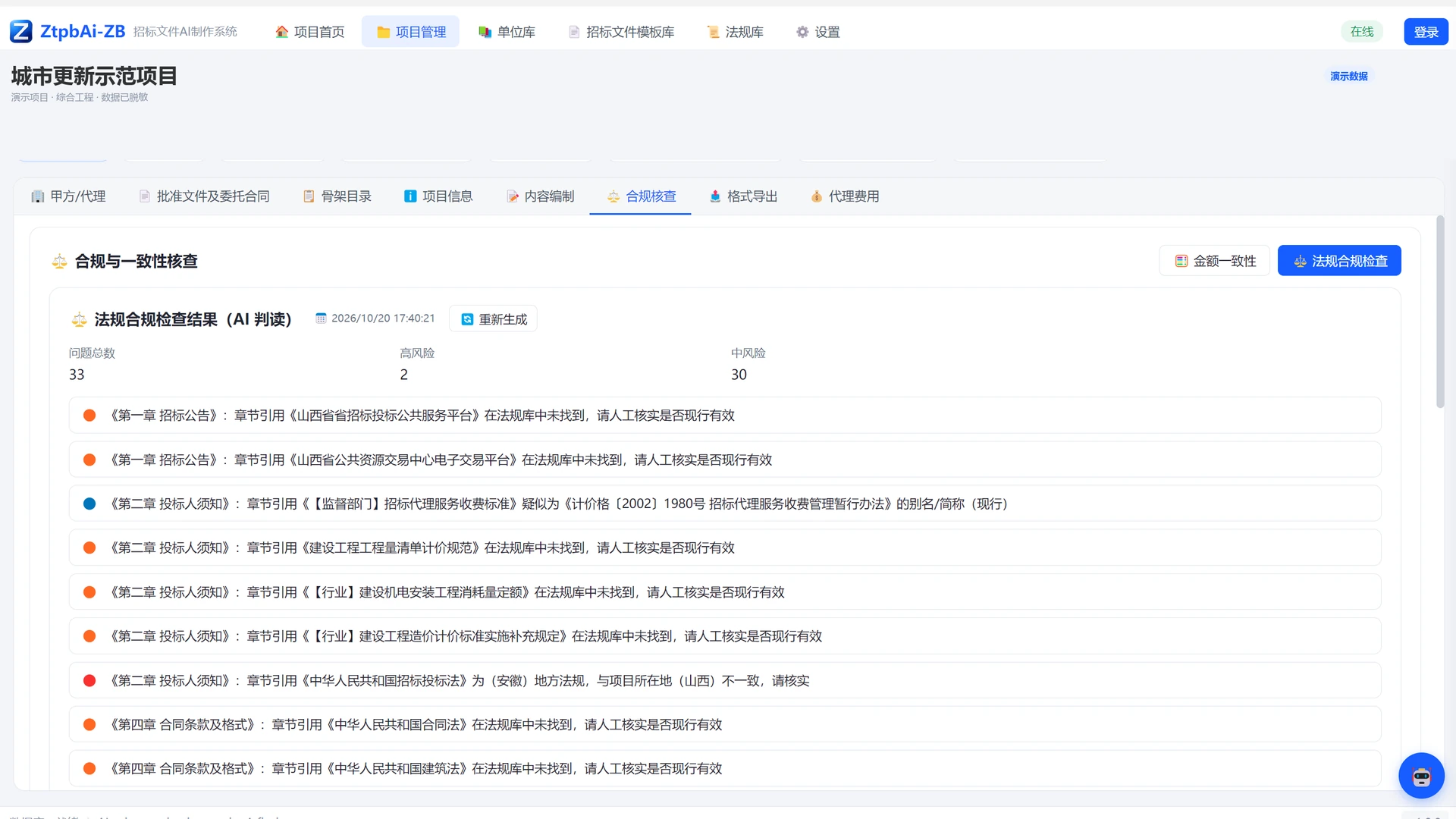 ZtpbAi-ZB 合规核查界面，逐条列出 33 项合规问题